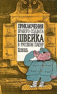 Ванек Карел - Приключения бравого солдата Швейка в русском плену