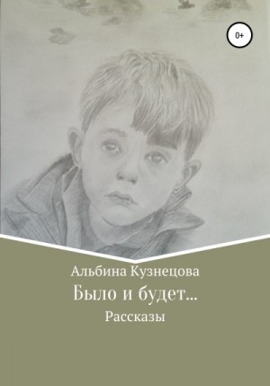 Кузнецова Альбина - Было и будет…