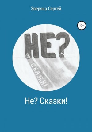 Зверяка Сергей - Не? Сказки!