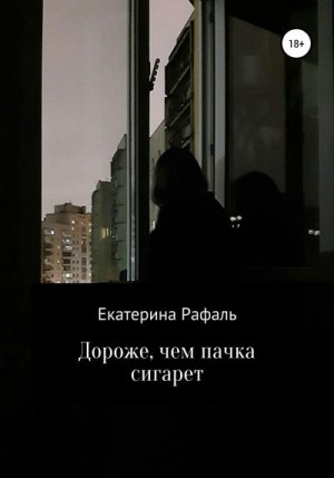 Рафаль Екатерина - Дороже, чем пачка сигарет