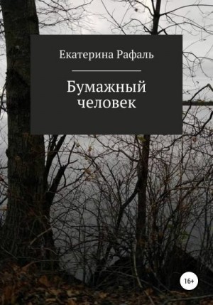 Рафаль Екатерина - Бумажный человек