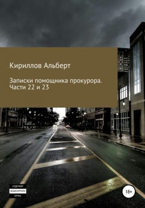 Кириллов Альберт - Записки помощника прокурора. Часть 22 и 23