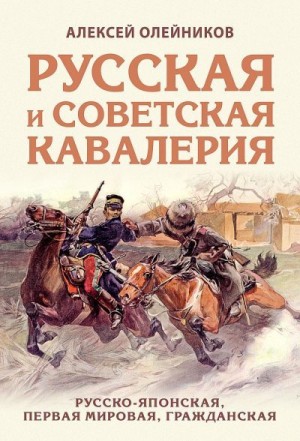 Олейников Алексей Владимирович - Русская и советская кавалерия. Русско-японская, Первая Мировая, Гражданская