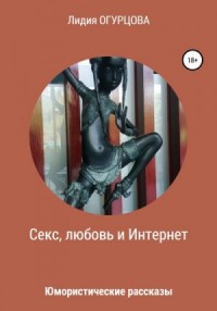 Секс, любовь и Интернет