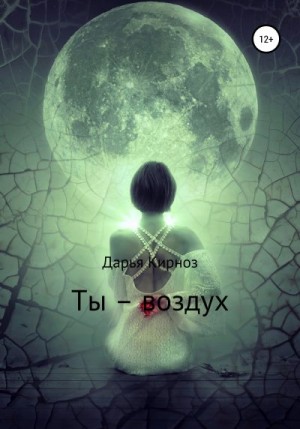 Кирноз Дарья - Ты – воздух