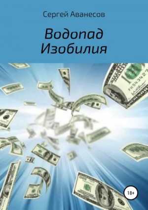 Аванесов Сергей - Водопад изобилия