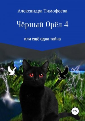 Тимофеева Александра - Чёрный Орёл 4 или ещё одна тайна