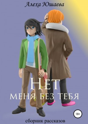 Юшаева Алеха - Нет меня без тебя. Сборник рассказов