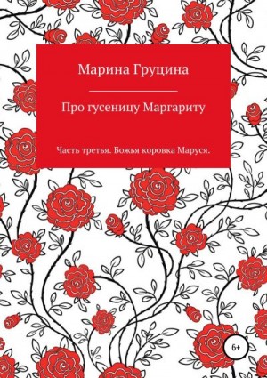 Груцина Марина - Про гусеницу Маргариту. Часть третья. Божья коровка Маруся