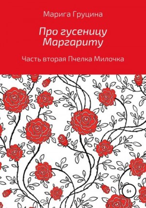 Груцина Марина - Про гусеницу Маргариту. Часть вторая. Пчелка Милочка