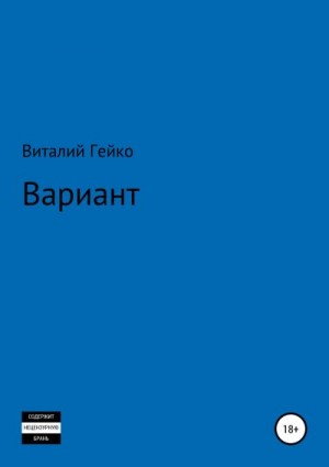 Гейко Виталий - Вариант