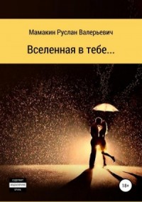 Вселенная в тебе…
