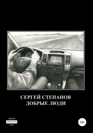 Степанов Сергей - Добрые люди
