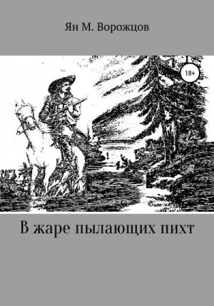 Ворожцов Ян - В жаре пылающих пихт