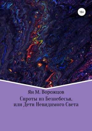 Ворожцов Ян - Сироты из Безнебесья, или Дети невидимого света