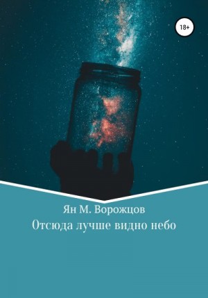 Ворожцов Ян - Отсюда лучше видно небо