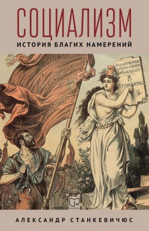 Станкевичюс Александр - Социализм. История благих намерений
