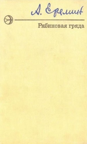 Ерёмин Александр - Улыбка прощальная. Рябиновая Гряда (Повести)