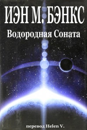 Бэнкс Иэн - Водородная Соната