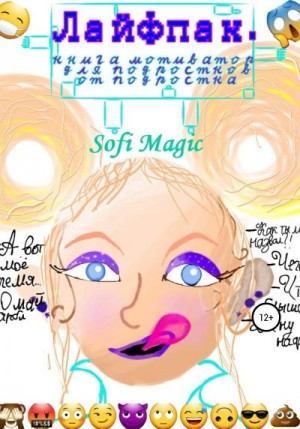 Sofi Magic - Лайфпак. Книга-мотиватор для подростков от подростка