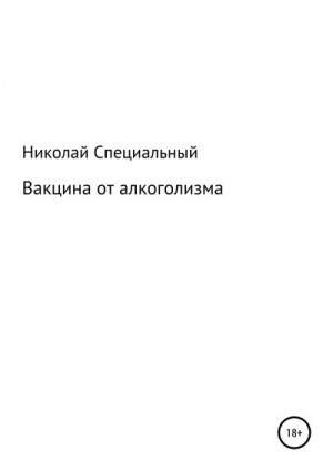 Специальный Николай - Вакцина от алкоголизма