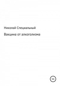 Вакцина от алкоголизма