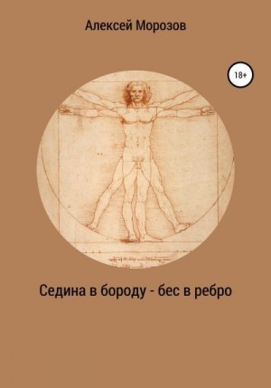 Морозов Алексей - Седина в бороду – бес в ребро