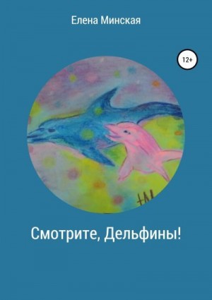 Минская Елена - Смотрите, Дельфины!