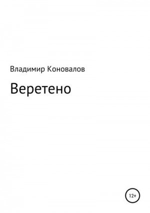 Коновалов Владимир - Веретено