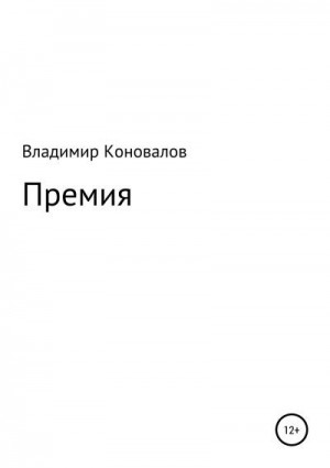 Коновалов Владимир - Премия