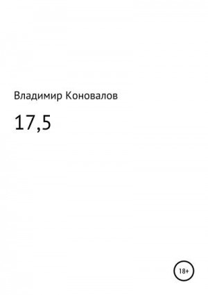 Коновалов Владимир - 17,5