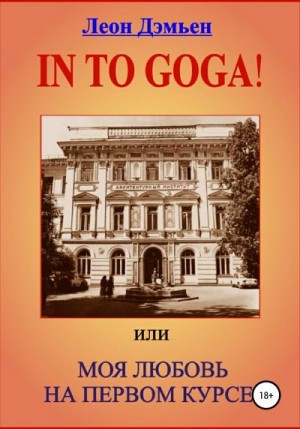 Дэмьен Леон - In to goga! Или Моя любовь на первом курсе