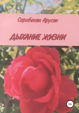 Сарибекян Арусяк - Дыхание жизни
