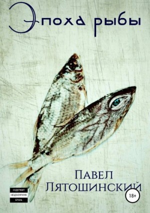 Лятошинский Павел - Эпоха рыбы