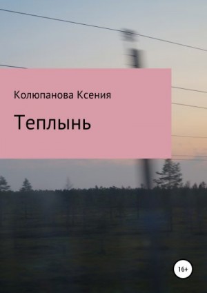 Колюпанова Ксения - Теплынь