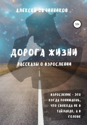 Овчинников Алексей - Дорога жизни