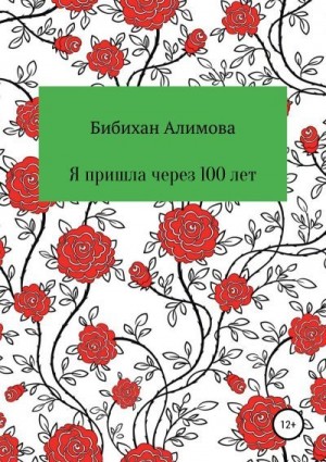 Алимова Бибихан - Я пришла через сто лет