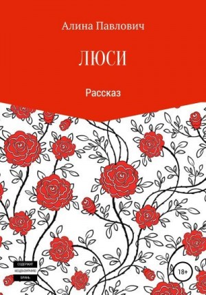 Павлович Алина - Люси. Рассказ