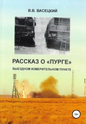 Васецкий Виктор - Рассказ о «Пурге» – выездном измерительном пункте