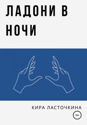 Ласточкина Кира - Ладони в ночи