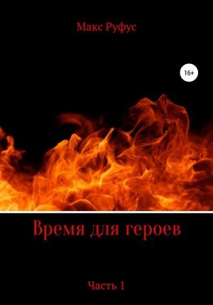 Руфус Макс - Время для героев. Часть 1