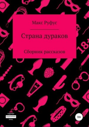 Руфус Макс - Страна дураков