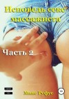 Руфус Макс - Исповедь секс-массажиста. Часть 2