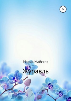 Майская Мария - Журавль