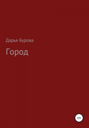Бурова Дарья - Город