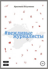 Вежливые журналисты