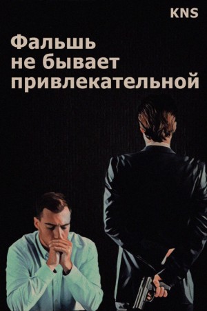 KNS - Фальшь не бывает привлекательной