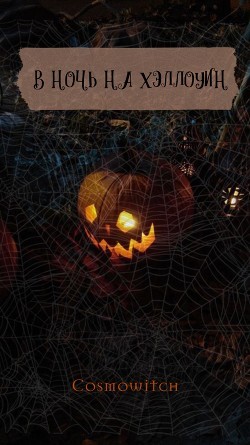 Cosmowitch - В ночь на Хэллоуин