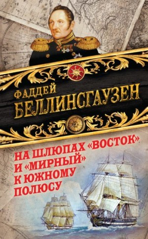 Беллинсгаузен Фаддей - На шлюпах «Восток» и «Мирный» к Южному полюсу. Первая русская антарктическая экспедиция