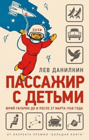 Данилкин Лев - Пассажир с детьми. Юрий Гагарин до и после 27 марта 1968 года